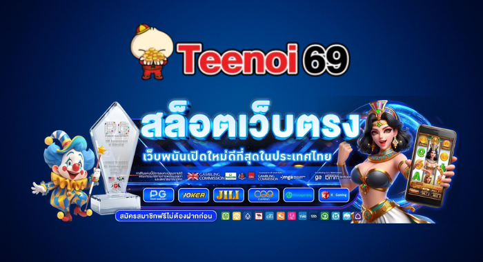 TEENOI69 สล็อตเว็บตรง เว็บพนันเปิดใหม่ดีที่สุดในประเทศไทย
