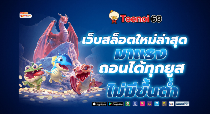 TEENOI69 เว็บสล็อตใหม่ล่าสุด มาแรง ถอนได้ทุกยูส ไม่มีขั้นต่ำ