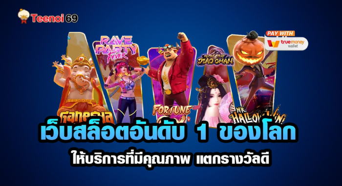 TEENOI698 เว็บสล็อตเว็บตรง อันดับ 1 เล่นเกมได้ทุกเกมทั่วโลก