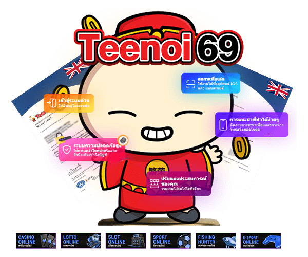 Teenoi69 เว็บตรงลิขสิทธิ์แท้